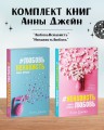 Комплект книг Анны Джейн  ЛюбовьНенависть ,  НенавистьЛюбовь  .jpg