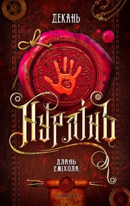 Нурлінь. Длань Еміхола (1)
