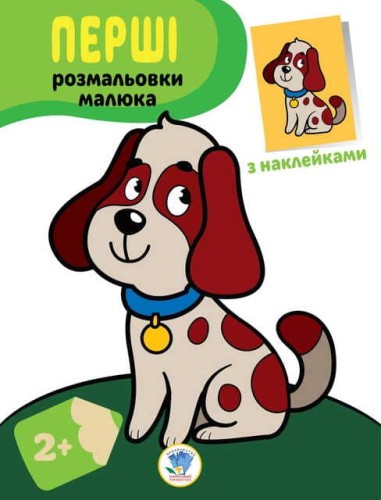 Наклей та розфарбуй. Пес