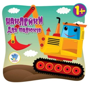 Розфарбовка для малят. Книга 3 (Транспорт) 3+