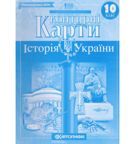 Контурні Карти : Історія України 10 кл (Картографія)