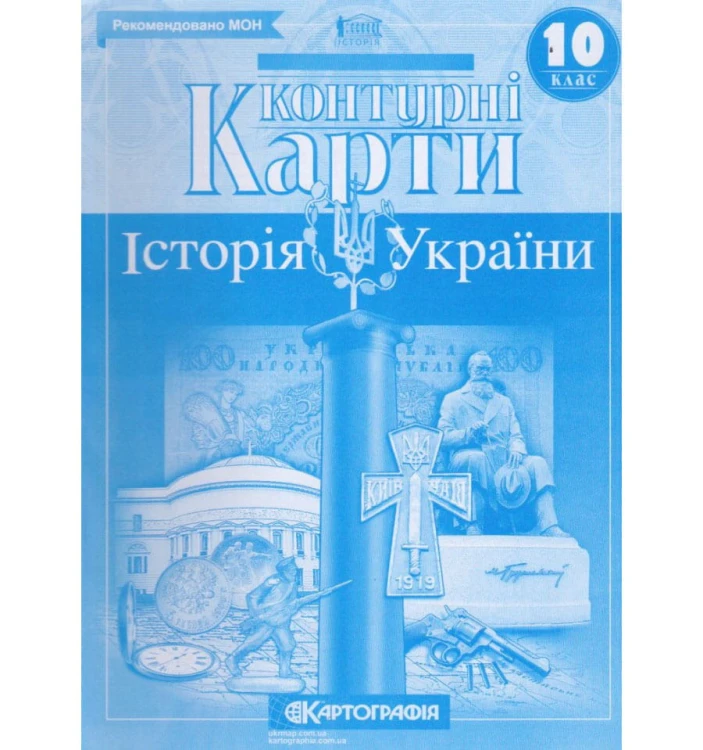 Контурні Карти : Історія України 10 кл (Картографія)