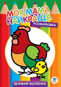 Розфарбовка для малят Курочка