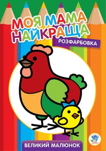 Розфарбовка для малят Курочка