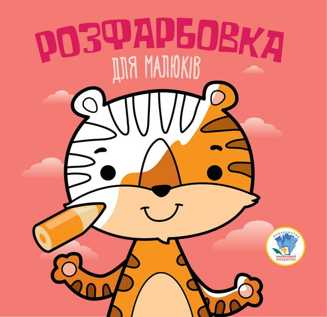 Розфарбовка для малят "Тигр"