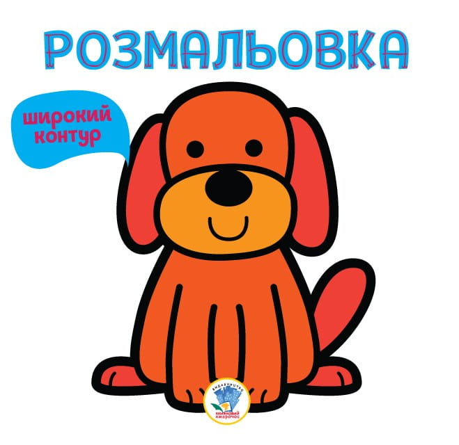 Розфарбовка для малят Книга 1 ГАВ