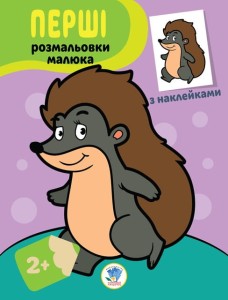 Наклей та розфарбуй "Їжачок"