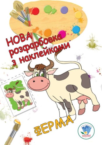 Розфарбовка для малят "Ферма" Нова