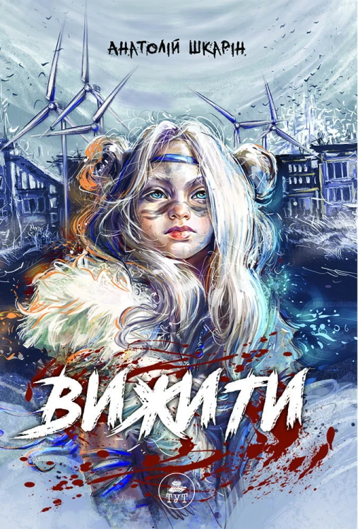 Вижити (помаранчевий зріз)