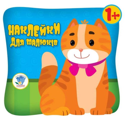 Розфарбовка для малят. Книга 1 (Звірі) 2+