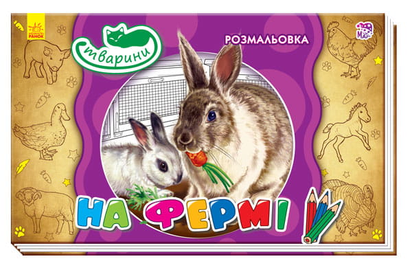 На фермі