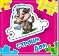 Строим дом