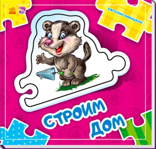 Строим дом