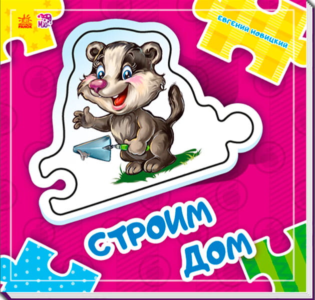 Строим дом