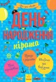 День народження пірата