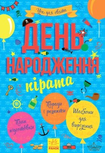 День народження пірата