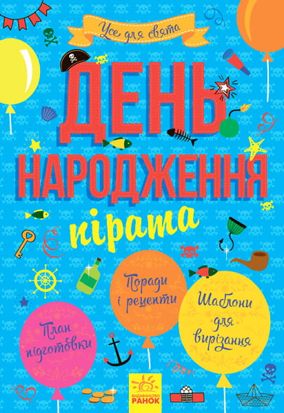 День народження пірата