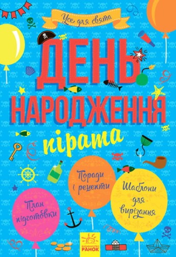 День народження пірата