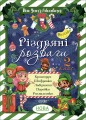 Різдвяні розваги. 2 клас. ЗМК006