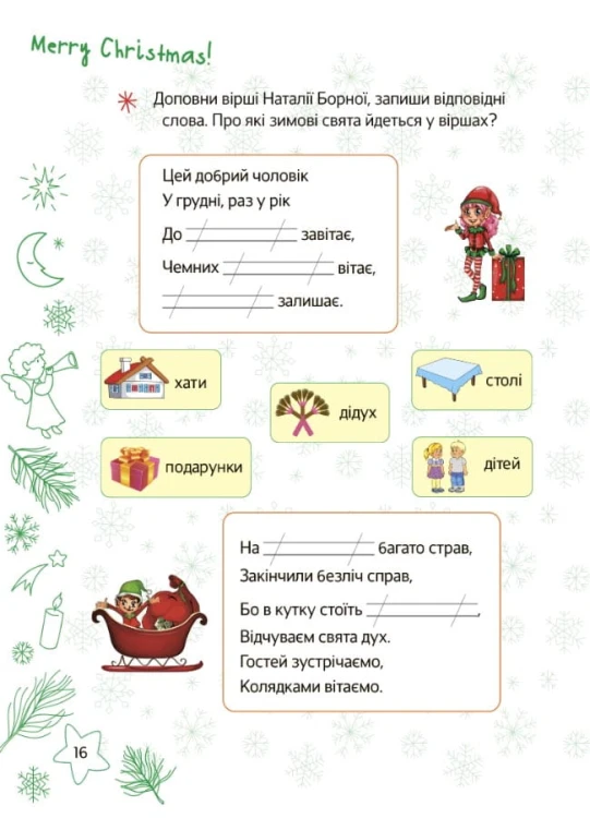 Різдвяні розваги. 2 клас. ЗМК006