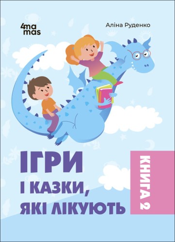 Ігри і казки, які лікують. Книга 2 (2-ге видання, виправлене) ДТБ086