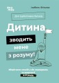 Дитина зводить мене з розуму! Зберігаємо спокій у вік вередувань та впертості. 6—11 років ДТБ106