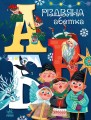 Різдвяна абетка
