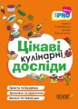 Цікаві кулінарні досліди