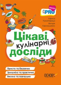 Цікаві кулінарні досліди