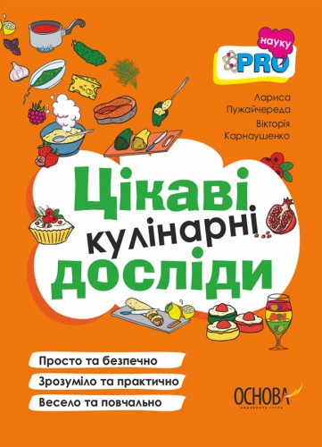 Цікаві кулінарні досліди