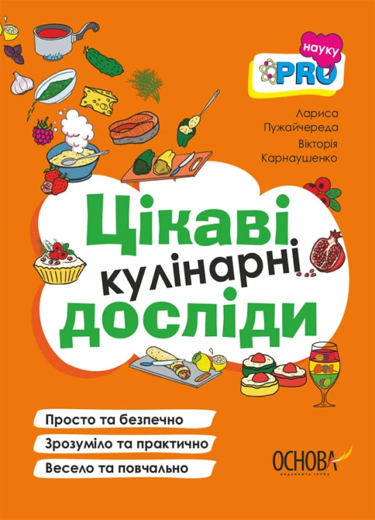 Цікаві кулінарні досліди