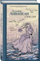Счастье