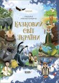 Казковий світ України ЧАР001