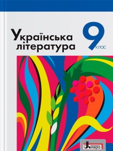 Підручник 9 кл Українська література Слоньовська