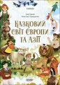 Казковий світ Європи та Азії ЧАР002