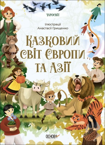Казковий світ Європи та Азії ЧАР002
