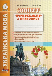 Українська мова 6кл. (2е вид). Зошит тренажер з правопису