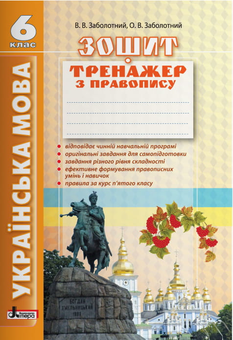 Українська мова 6кл. (2е вид). Зошит тренажер з правопису