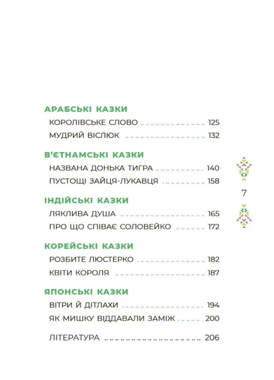 Казковий світ Європи та Азії ЧАР002