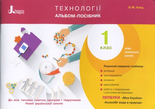 НУШ 1 клас Технології. Альбом-посібник
