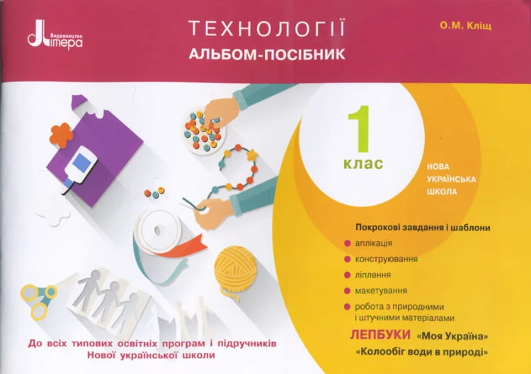НУШ 1 клас Технології. Альбом-посібник
