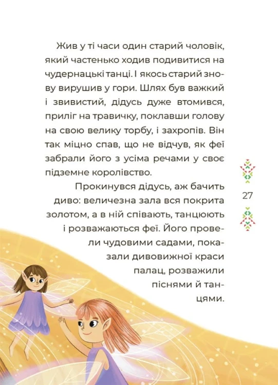 Казковий світ Європи та Азії ЧАР002