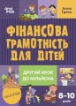 Фінансова грамотність для дітей. 8–10 років. Другий крок до мільйона КНН039