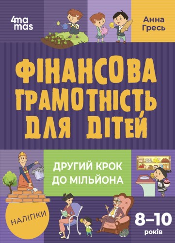 Фінансова грамотність для дітей. 8–10 років. Другий крок до мільйона КНН039