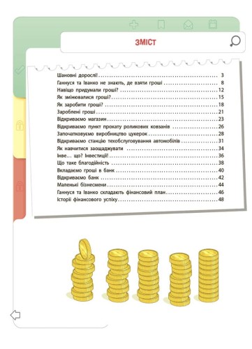 Фінансова грамотність для дітей. 8–10 років. Другий крок до мільйона КНН039