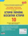 Тестовий контроль результатів навчання. Історія України. Всесвітня Історія 10 кл ОНОВЛЕНА ПР