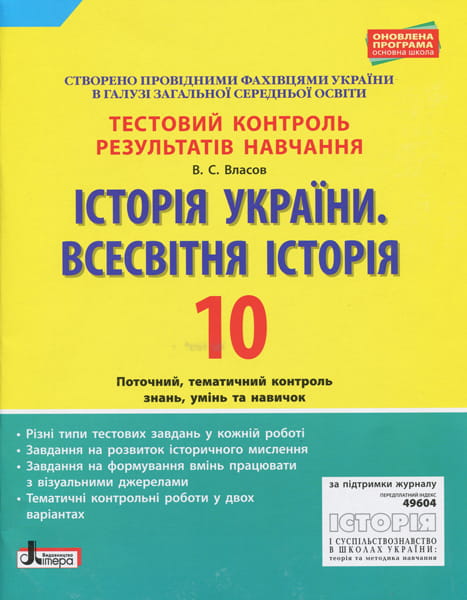 Тестовий контроль результатів навчання. Історія України. Всесвітня Історія 10 кл ОНОВЛЕНА ПР