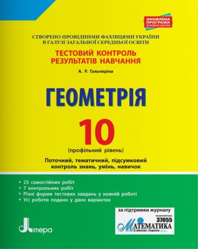 Тестовий контроль результатів навчання. Геометрія 10 кл Профільний Рівень
