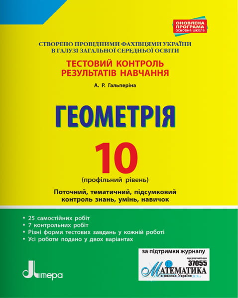 Тестовий контроль результатів навчання. Геометрія 10 кл Профільний Рівень