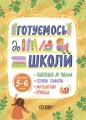 Готуємось до школи. 5–6 років. РДШ009